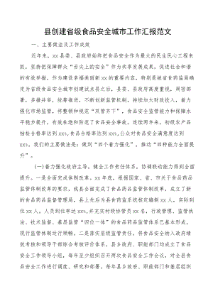 x县创建省级食品安全城市工作汇报总结报告.docx