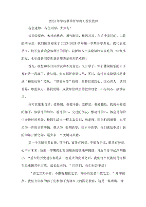 小学2023年秋季开学典礼校长致辞 合计6份.docx