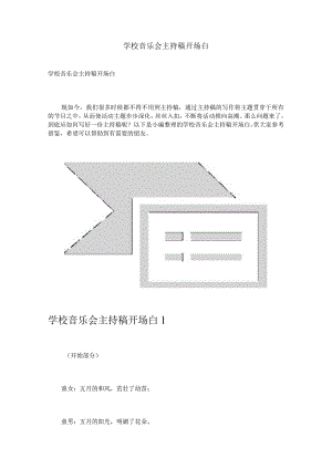 学校音乐会主持稿开场白.docx