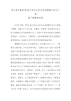 8月8日晚第31届大学生运动会在成都露天音乐公园落下帷幕观后感.docx
