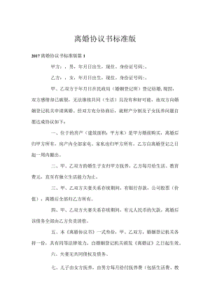 离婚协议书标准版_4.docx