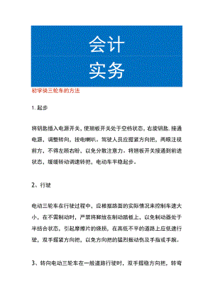 初学骑三轮车的方法.docx