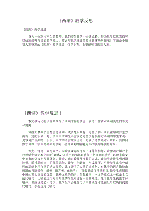 《西湖》教学反思.docx