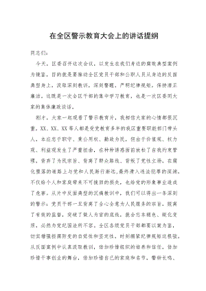 在全区警示教育大会上的讲话提纲.docx