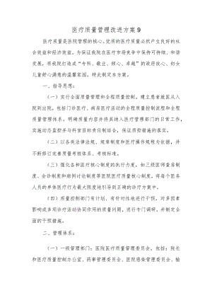 医疗质量管理改进方案9.docx
