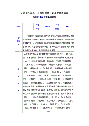 人音版四年级上册音乐教学计划及教学进度表（根据2022版新课标编写）.docx