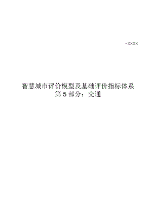智慧城市评价模型及基础评价指标体系 第5部分：交通.docx