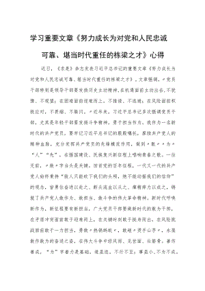 学习重要文章《努力成长为对党和人民忠诚可靠、堪当时代重任的栋梁之才》心得体会.docx