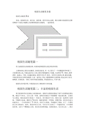 校园生活随笔3篇.docx