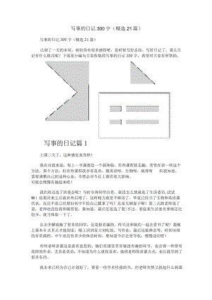 写事的日记300字（精选21篇）.docx