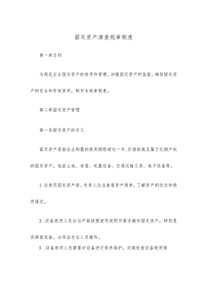 固定资产清查规章制度.docx