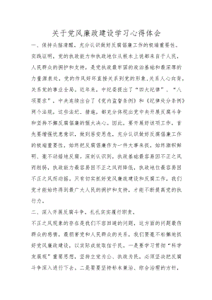 关于党风廉政建设学习心得体会范本.docx