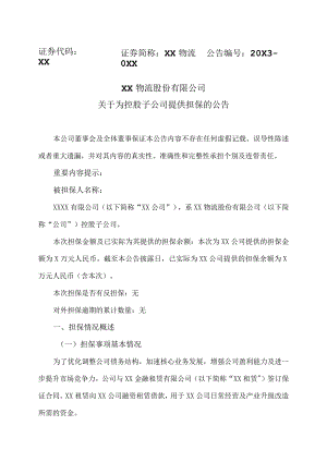 XX物流股份有限公司关于为控股子公司提供担保的公告.docx