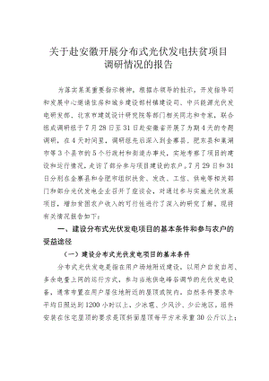 关于赴安徽开展分布式光伏发电扶贫项目调研情况的报告.docx