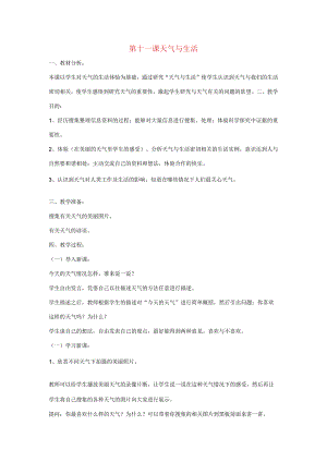 三年级科学上册 第三单元 天气与我们的生活 第十一课 天气与生活教案 青岛版-青岛版小学三年级上册自然科学教案.docx