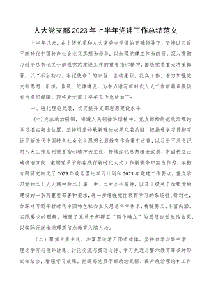 2023年上半年党建工作总结汇报报告.docx
