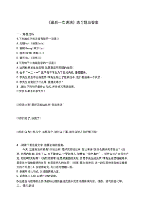《最后一次讲演》练习题及答案.docx