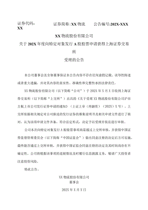 XX物流股份有限公司关于202X年度向特定对象发行A股股票申请获得上海证券交易所受理的公告.docx