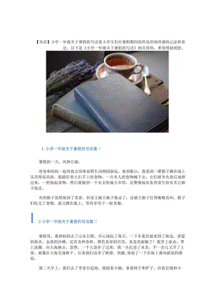 小学一年级关于暑假的写话.docx