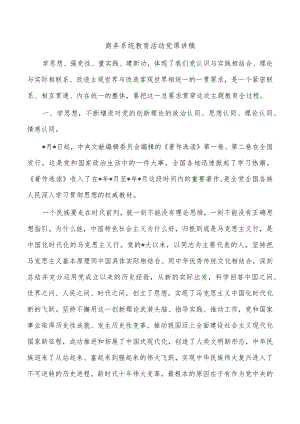 商务系统教育活动党课讲稿.docx