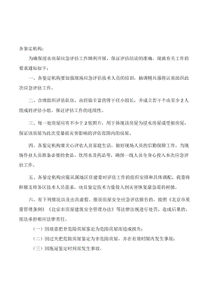 北京市住房和城乡建设委员会关于加强浸水房屋应急评估质量管理的通.docx