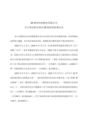 XX教育科技股份有限公司关于协议转让部分XX股份的结果公告.docx