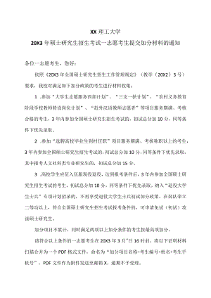 XX理工大学20X3年硕士研究生招生考试一志愿考生提交加分材料的通知.docx