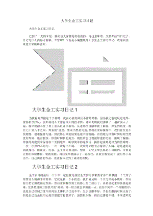 大学生金工实习日记.docx