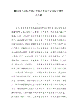2023年以案促改警示教育心得体会交流发言材料共六篇.docx