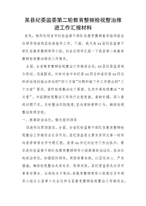 某县纪委监委第二轮教育整顿检视整治推进工作汇报材料.docx
