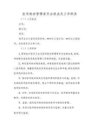 医用耗材管理委员会组成及工作职责.docx
