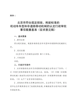 《北京市符合规定排放、耗能标准的机动车车型和非道路移动机械的认定行政审批事项裁量基准（征.docx