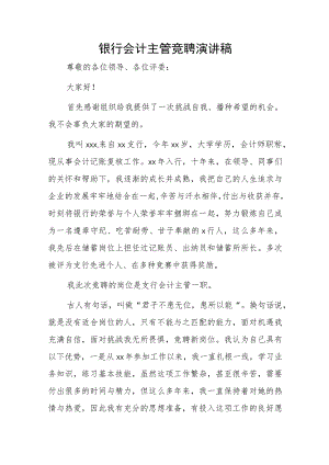 银行会计主管竞聘演讲稿.docx