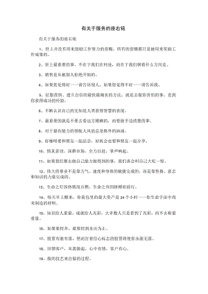 有关于服务的座右铭.docx