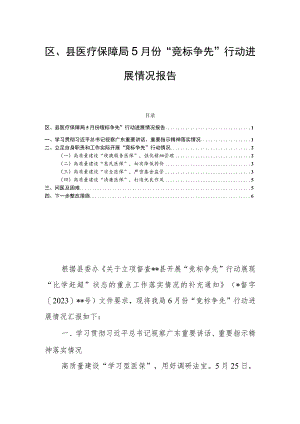 区、县医疗保障局5月份“竞标争先”行动进展情况报告.docx