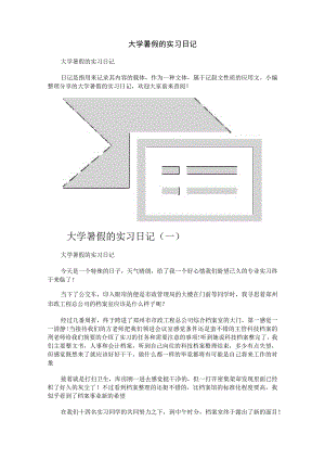 大学暑假的实习日记.docx