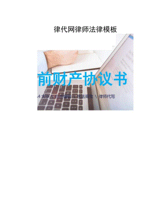 婚前财产协议书律师拟定版本.docx