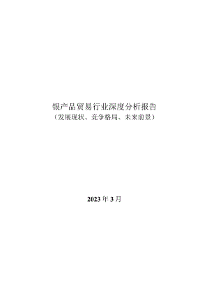 铌产品贸易行业深度分析报告（发展现状、竞争格局、未来前景）.docx