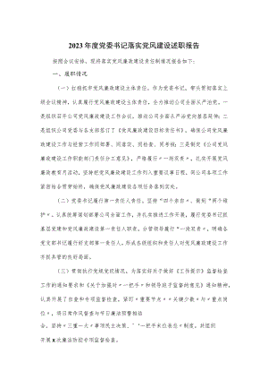 2023年度党委书记落实党风建设述职报告.docx