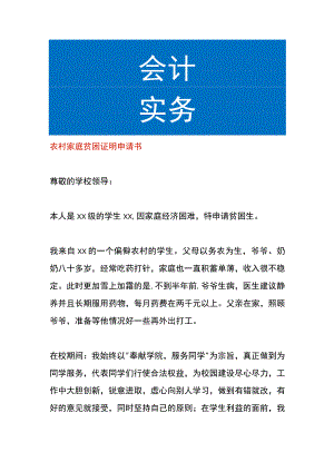 农村家庭贫困证明申请书.docx
