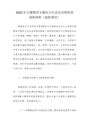 2023年主题教育专题民主生活会对照检查剖析材料.docx
