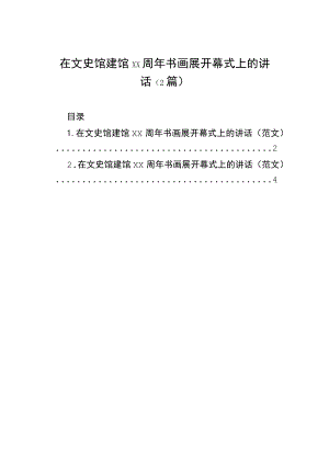 在文史馆建馆xx周年书画展开幕式上的讲话（2篇）.docx