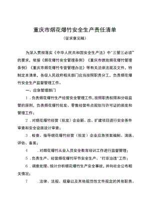 重庆市烟花爆竹安全生产责任清单（征.docx