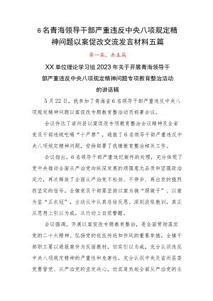 6名青海领导干部严重违反中央八项规定精神问题以案促改交流发言材料五篇.docx