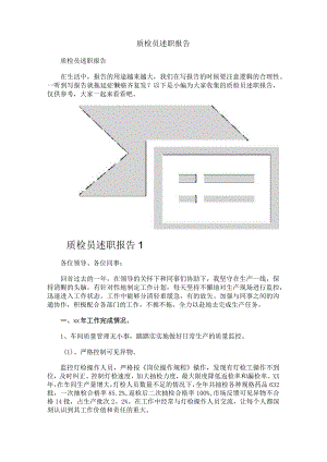 质检员述职报告.docx