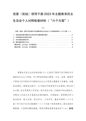 党委（党组）领导干部2023年主题教育民主生活会个人对照检查材料（“六个方面”）.docx