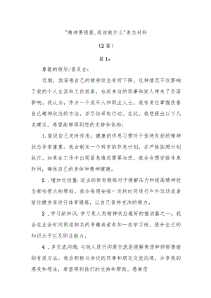 (2篇)关于“精神要提振、我该做什么”表态发言范本.docx