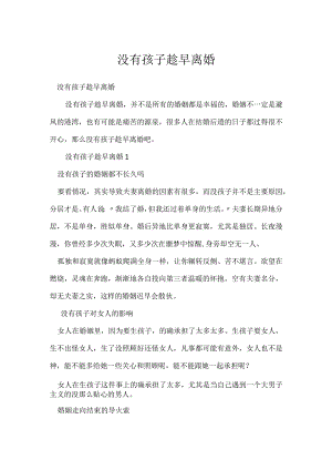 没有孩子趁早离婚.docx