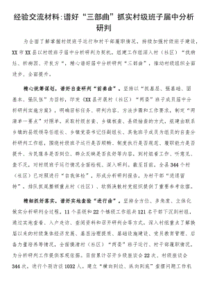 经验交流材料谱好“三部曲”抓实村级班子届中分析研判.docx
