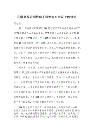 在区某医院领导班子调整宣布会议上的讲话.docx